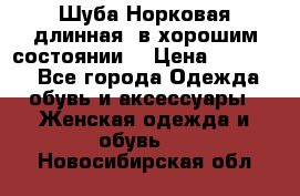 Шуба Норковая длинная ,в хорошим состоянии  › Цена ­ 70 000 - Все города Одежда, обувь и аксессуары » Женская одежда и обувь   . Новосибирская обл.